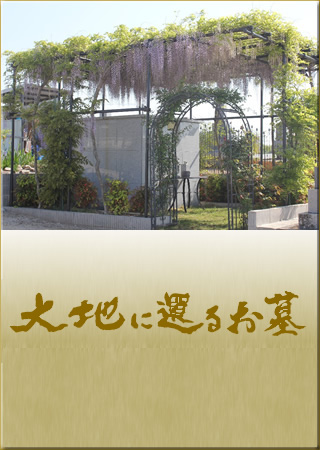 大地に還るお墓