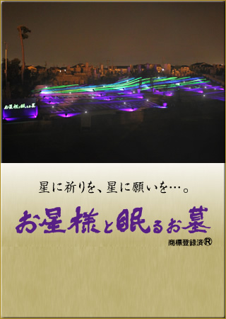 お星様と眠るお墓