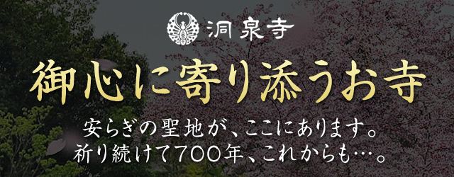 御心に寄り添うお寺 洞泉寺