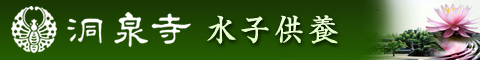 水子供養