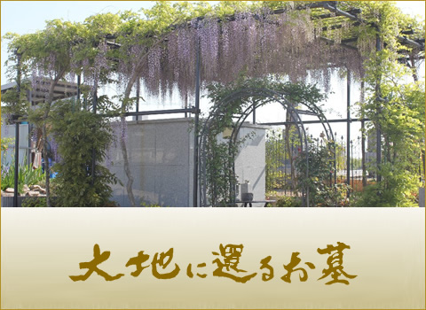 大地に還るお墓