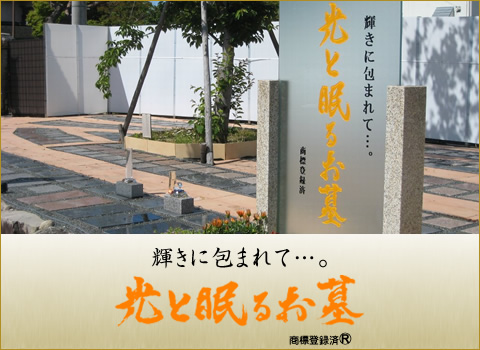 光と眠るお墓