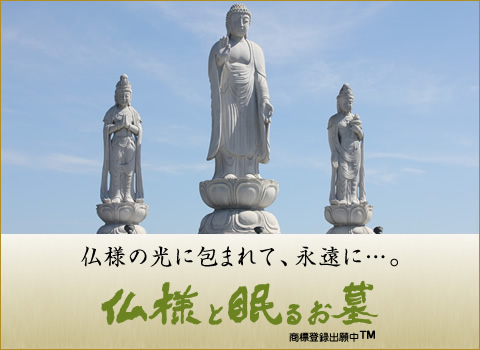 仏様と眠るお墓